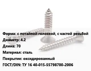 Саморез с потайной головкой, с частой резьбой D=4.2 L=70 сталь оксидированный ГОСТ: ТУ 16 40-015-55798700-2006